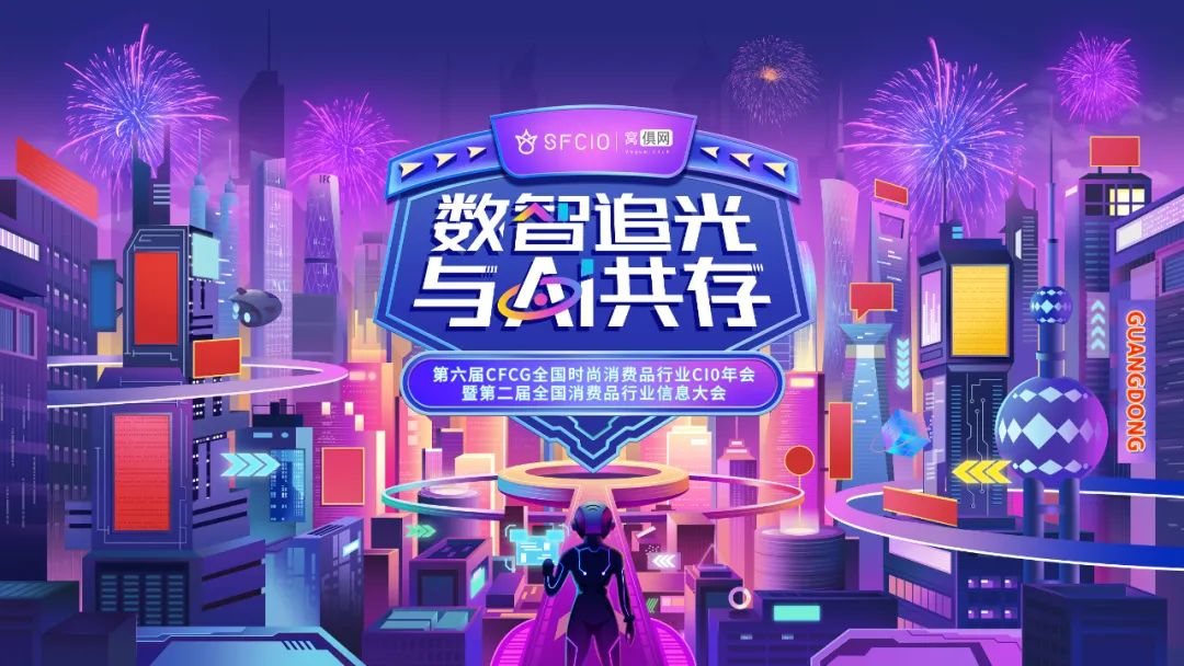 窝俱网&SFCIO全国时尚消费品行业CIO共创平台